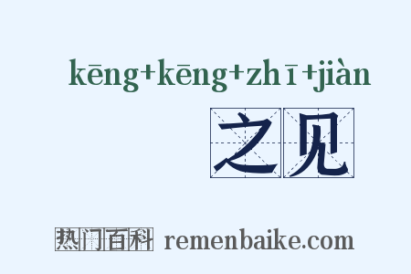 硁硁之见是什么意思的图片
